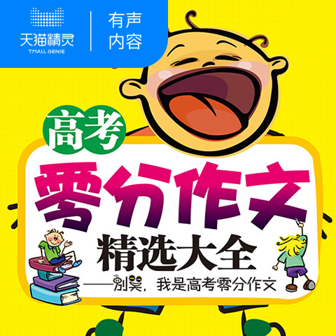 【天猫精灵有声内容】高考零分作文精选大全