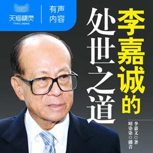 【天猫精灵有声内容】李嘉诚的处世之道