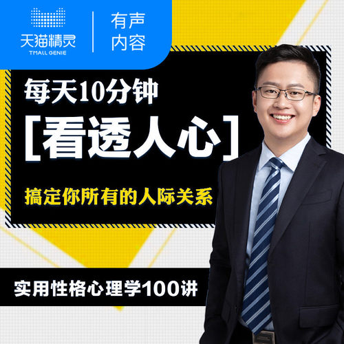 【天猫精灵有声内容】实用性格心理学100讲【热门】非实体书