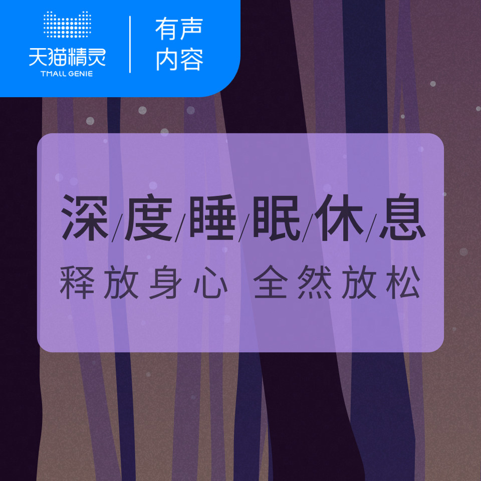 深度睡眠休息  非实体书 释放身心 提高睡眠质量 小睡眠出品 【天猫精灵有声内容】