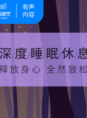 深度睡眠休息  非实体书 释放身心 提高睡眠质量 小睡眠出品 【天猫精灵有声内容】