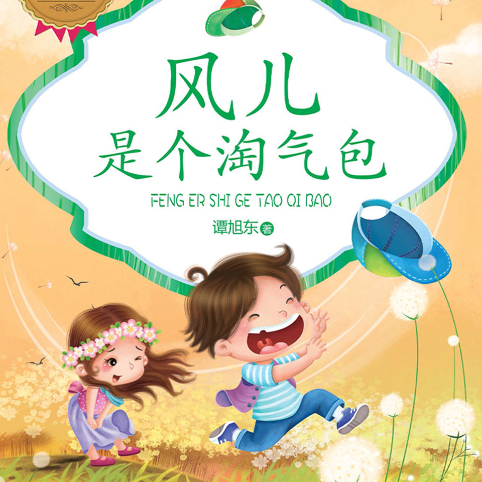 【天猫精灵有声内容】风儿是个淘气包