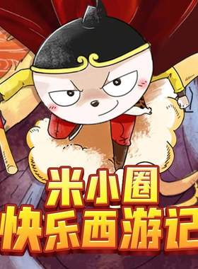 米小圈快乐西游记 非实体书 蜻蜓精选内容 【天猫精灵有声内容】