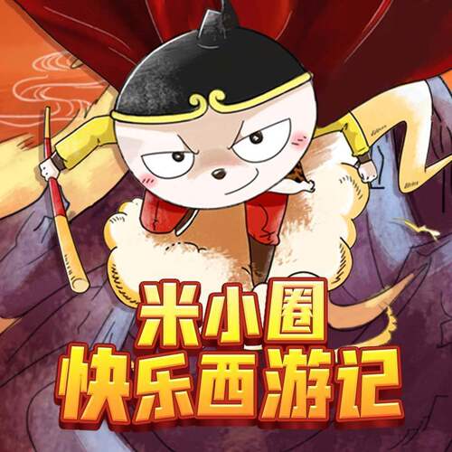 米小圈快乐西游记 非实体书 蜻蜓精选内容 【天猫精灵有声内容】