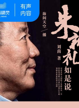 【天猫精灵有声内容】朱新礼如是说