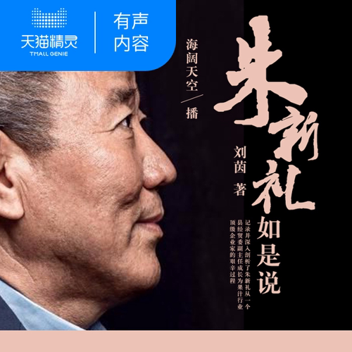 【天猫精灵有声内容】朱新礼如是说