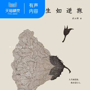 【天猫精灵有声内容】生如逆旅