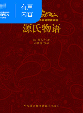 【天猫精灵有声内容】源氏物语