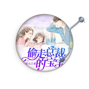 天猫精灵 偷走总裁的宝宝 非实体书 二层楼书院言情小天后摸摸大倾心打造 一曲宠虐交织的豪门恩怨 缘浅情深的爱恨缠绵 有声内容