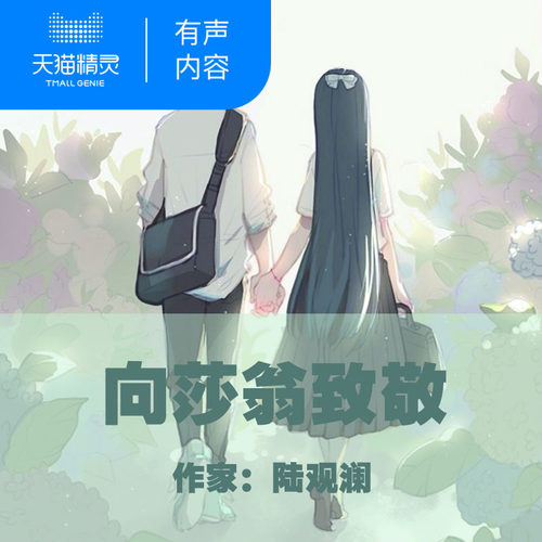 【天猫精灵有声内容】向莎翁致敬