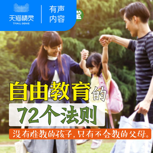 【天猫精灵有声内容】自由教育的72个法则
