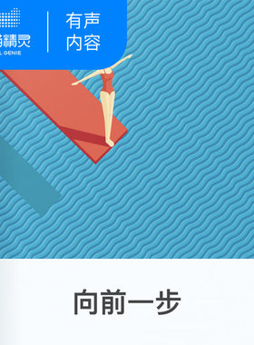 【天猫精灵有声内容】向前一步