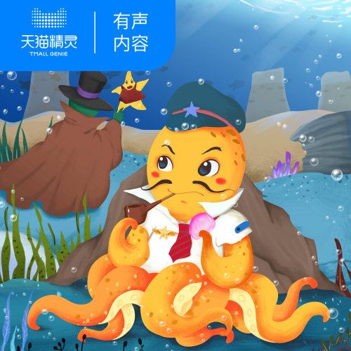 【天猫精灵有声内容】章鱼哥派出所3
