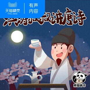 【天猫精灵有声内容】洪涛叔叔讲唐诗故事