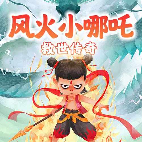 风火小哪吒救世传奇 非实体书  【天猫精灵有声内容】