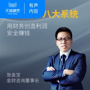 【天猫精灵有声内容】民企财务八大系统