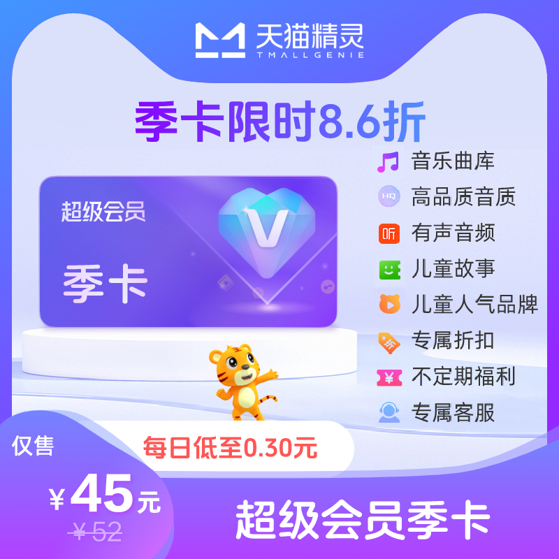 天猫精灵超级会员VIP季卡 拍下后天猫精灵APP内搜索【超级会员】绑定激活音乐权益