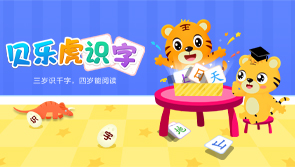 贝乐虎识字 主播平台 【天猫精灵视频内容】