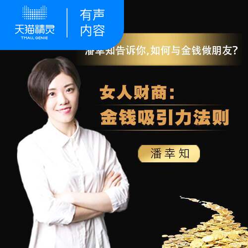 【天猫精灵有声内容】女人财商：金钱吸引力法则