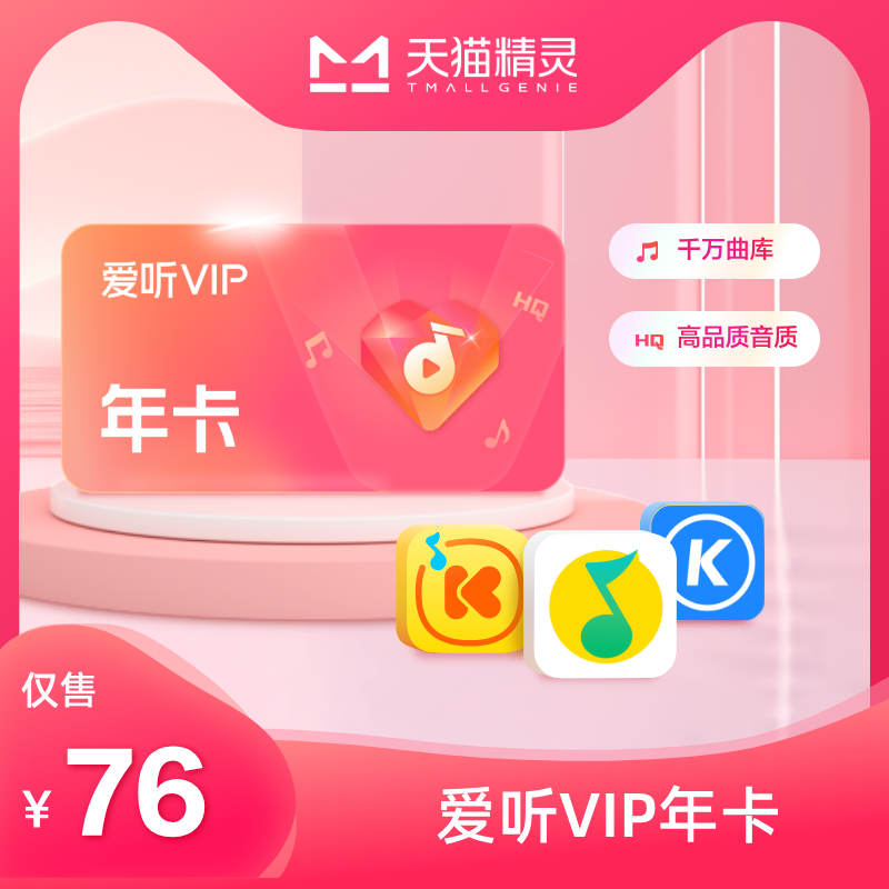 天猫精灵爱听VIP年卡