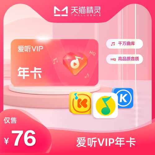 天猫精灵爱听VIP年卡