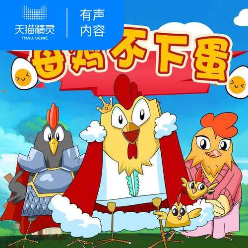 【天猫精灵有声内容】童话《母鸡不下蛋》第1、2季