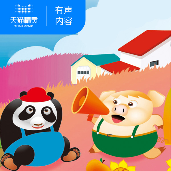 小猪唏哩呼噜和他的弟弟 儿童幼儿早教启蒙有声故事 天猫精灵 非实体书籍 有声内容 数字内容|ruв категории книги/журнал/газета, учебный курс, рынок и продажи учебных курсов - от Buy2taobao.com для оказания профессиональной услуги покупки агента Taobao