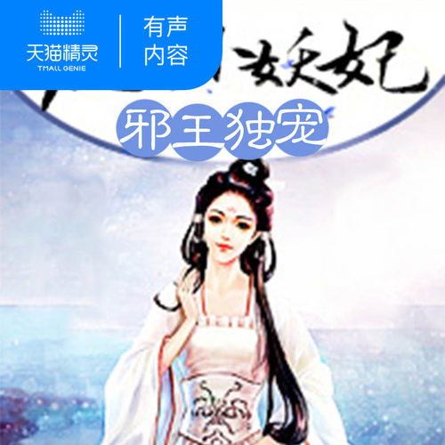 【天猫精灵有声内容】邪王独宠：纨绔小妖妃