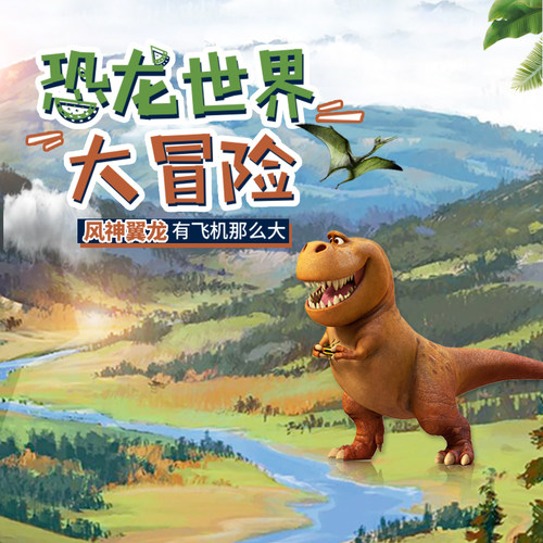恐龙世界大冒险 非实体书  【天猫精灵有声内容】