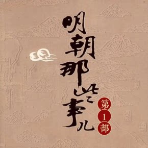 【天猫精灵有声内容，非实体书】喜马拉雅精选内容，明朝那些那些事儿 第一部|历史故事|昌龙出品