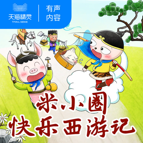 米小圈快乐西游记 非实体书 儿童幼儿早教启蒙故事  天猫精灵有声内容
