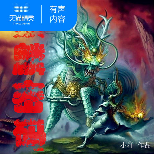【天猫精灵有声内容】麒麟密码