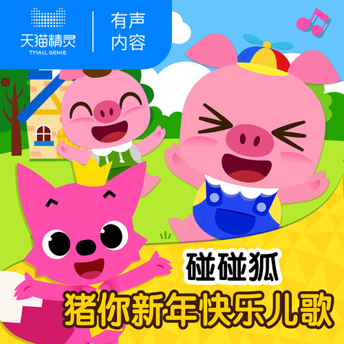 碰碰狐猪你新年快乐儿歌 非实体书 儿童早教启蒙故事 【天猫精灵有声内容】