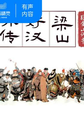【天猫精灵有声内容】张金山：梁山好汉外传