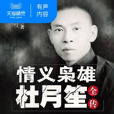 情义枭雄杜月笙 非实体书 吴学华 天猫精灵有声内容