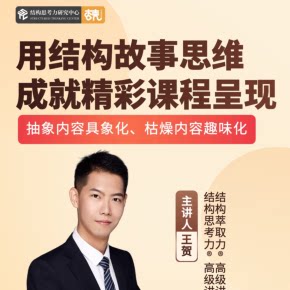 【天猫精灵有声内容，非实体书】喜马拉雅精选内容，用结构故事思维 成就精彩课程呈现