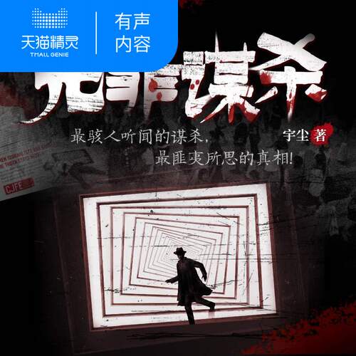 【天猫精灵有声内容】无罪谋杀