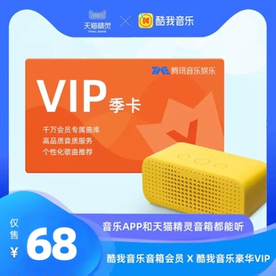 手机APP都能听 音箱 卡 酷我音乐会员季