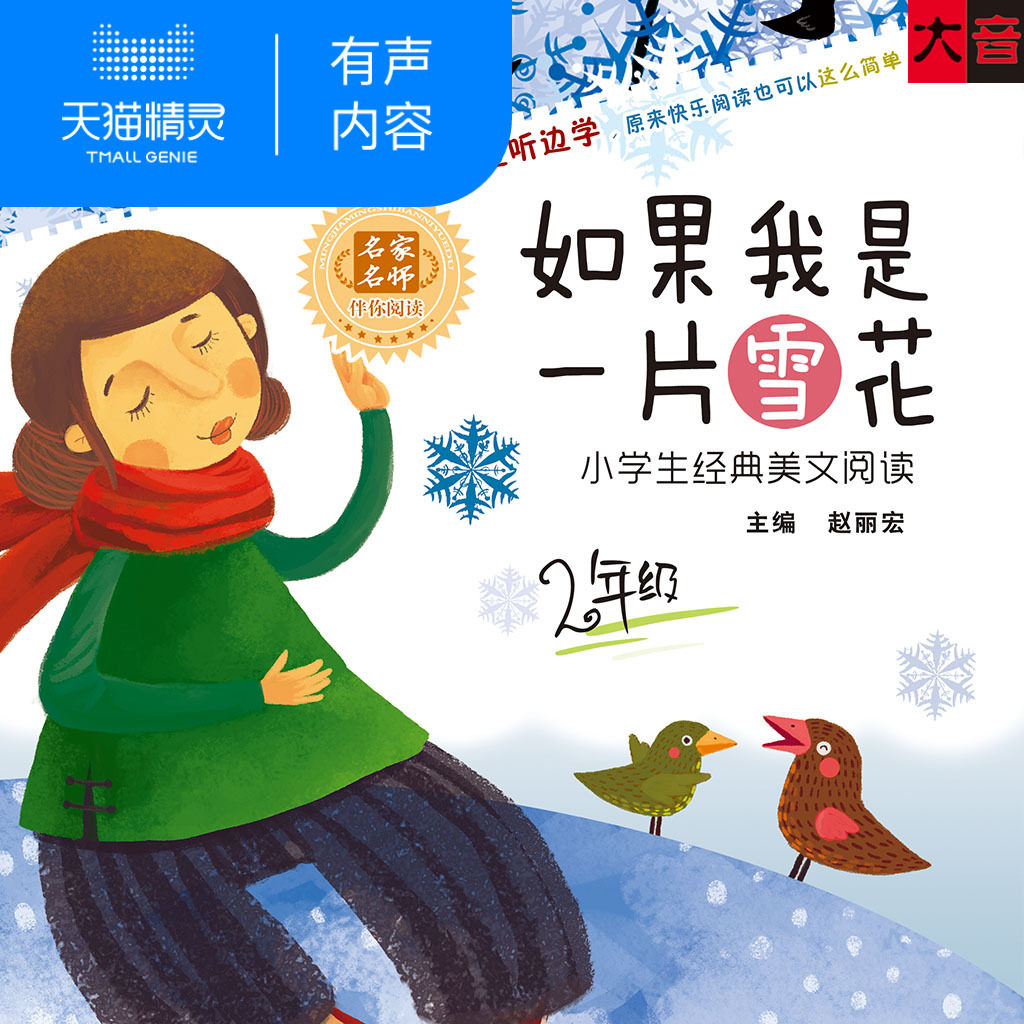 【天猫精灵有声内容】二年级小学生美文阅读在类目 书籍/杂志/报纸, 培训课程, 市场销售培训课程中 - 来自Buy2taobao.com提供专业的淘宝代购服务