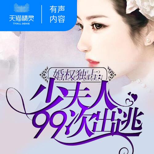【天猫精灵有声内容】婚权独占：少夫人99次出逃