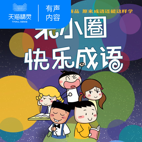 米小圈快乐成语 非实体书 天猫精灵有声内容
