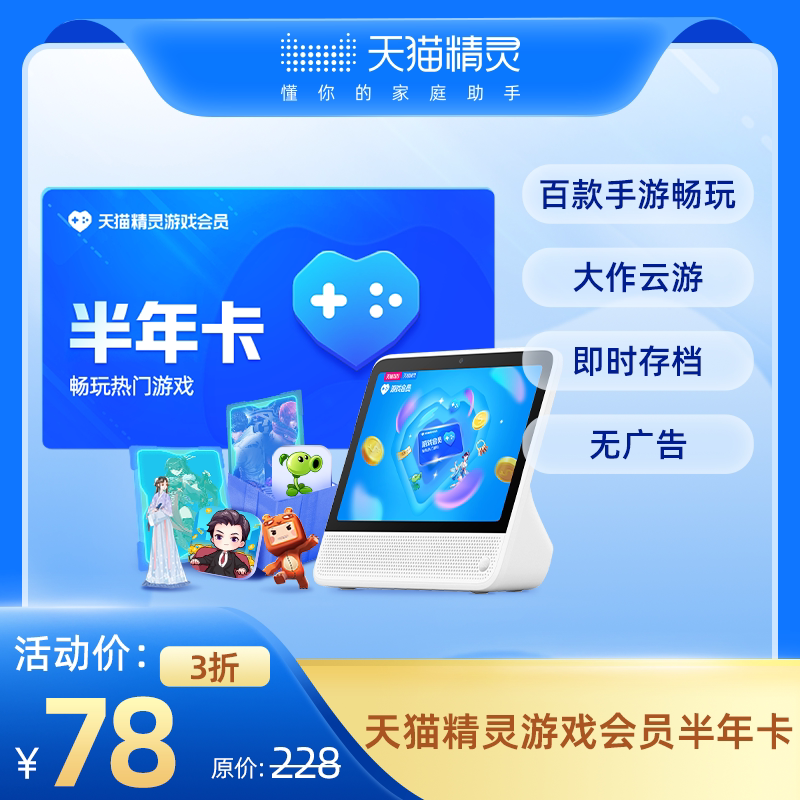 天猫精灵游戏会员半年卡
