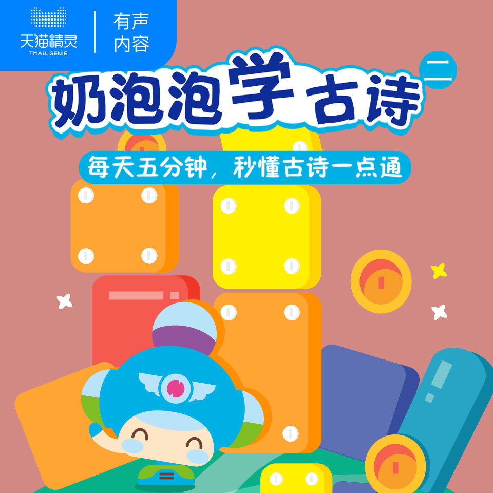 【天猫精灵有声内容】奶泡泡学古诗 二
