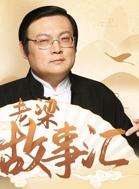 【天猫精灵有声内容】老梁故事汇