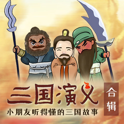 【天猫精灵有声内容】三国演义 - 封面