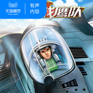 【天猫精灵有声内容】铁血战鹰队2