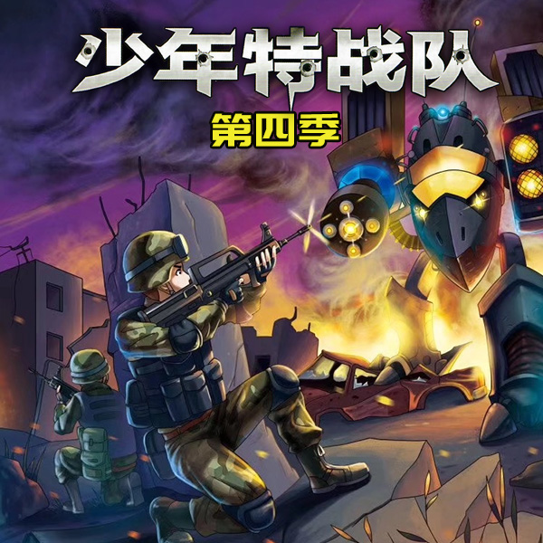 天猫精灵 少年特战队第四季 非实体书 专为中国少年打造的阳刚励志经典 军事知识科普 帮孩子学会生存 有声内容