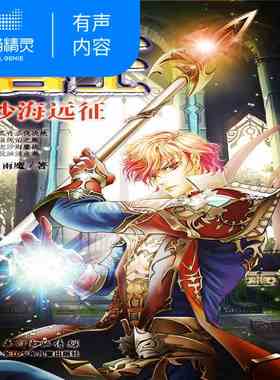 【天猫精灵有声内容】兽王23·沙海远征