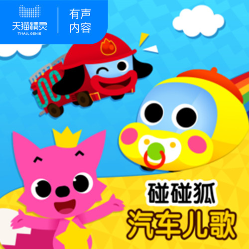 天猫精灵 碰碰狐！汽车儿歌 非实体书 儿童早教幼儿启蒙有声故事  有声内容