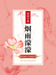 【天猫精灵有声内容】烟雨濛濛（《情深深雨濛濛》原著）